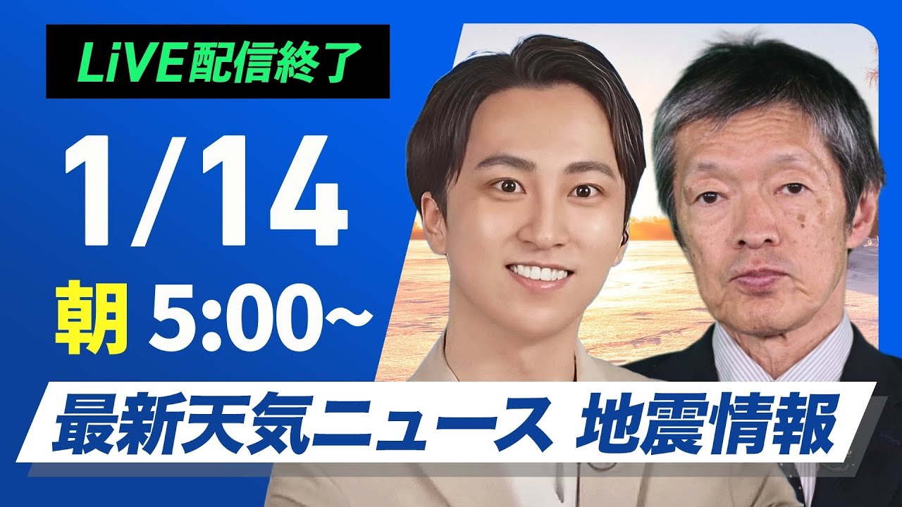 【ライブ】最新天気ニュース・地震情報 2025年1月14日(火)