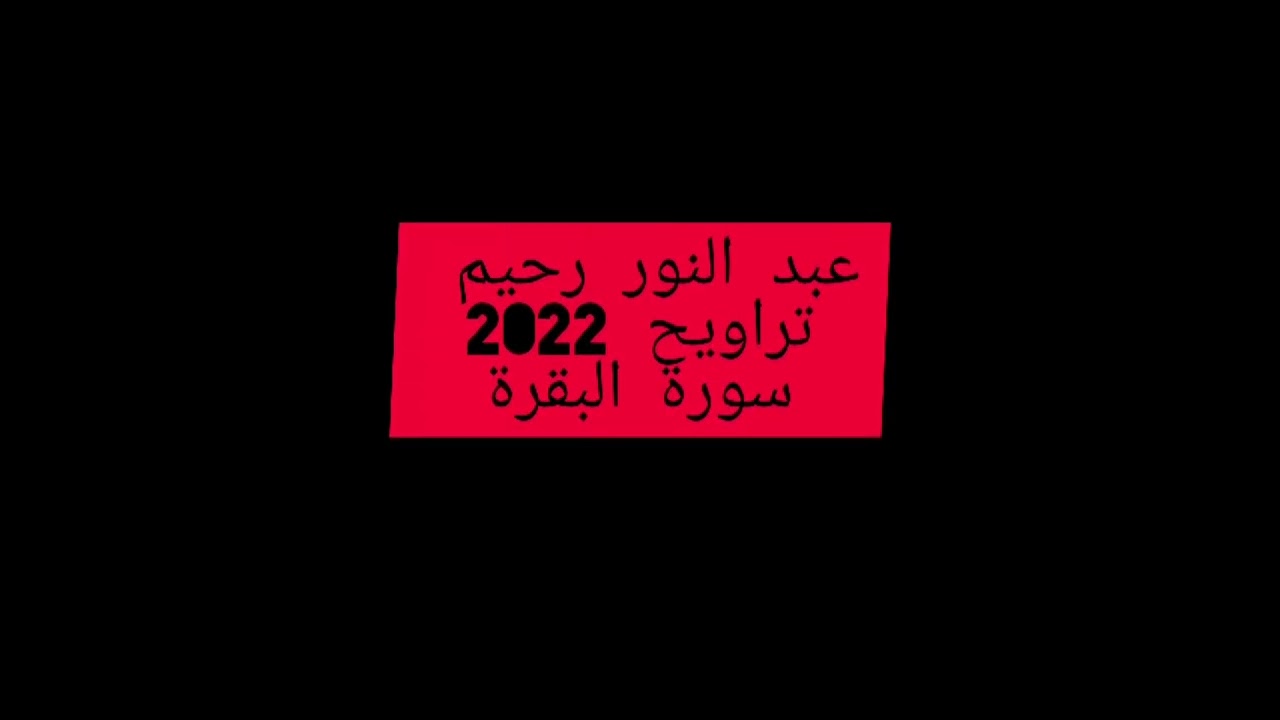 عبدالنور رحيم سورة البقرة الحزب ١