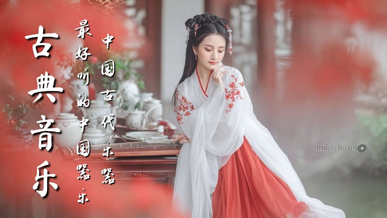 中國古典音樂 | 竹笛、古箏、二胡音樂  | 輕柔旋律中國音樂 Classical Chinese Music | Bamboo Flute, Guzheng, Erhu Music