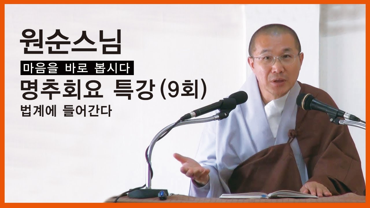 원순스님 - 명추회요 특강 (9회). 법계에 들어간다.