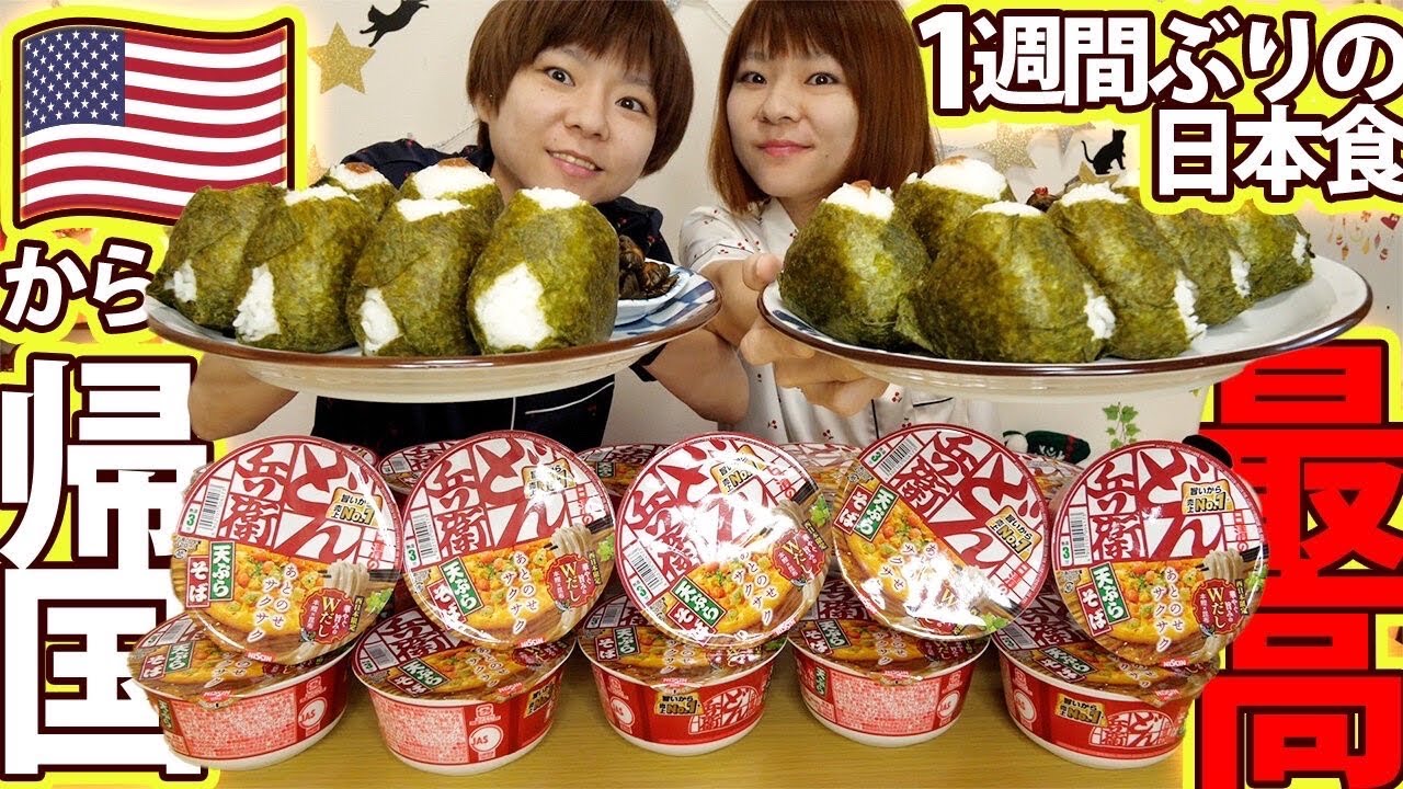 【大食い】アメリカ帰り！１週間ぶりの日本食！おにぎりとお蕎麦が美味しすぎた・・・【MUKBANG】【大胃王】