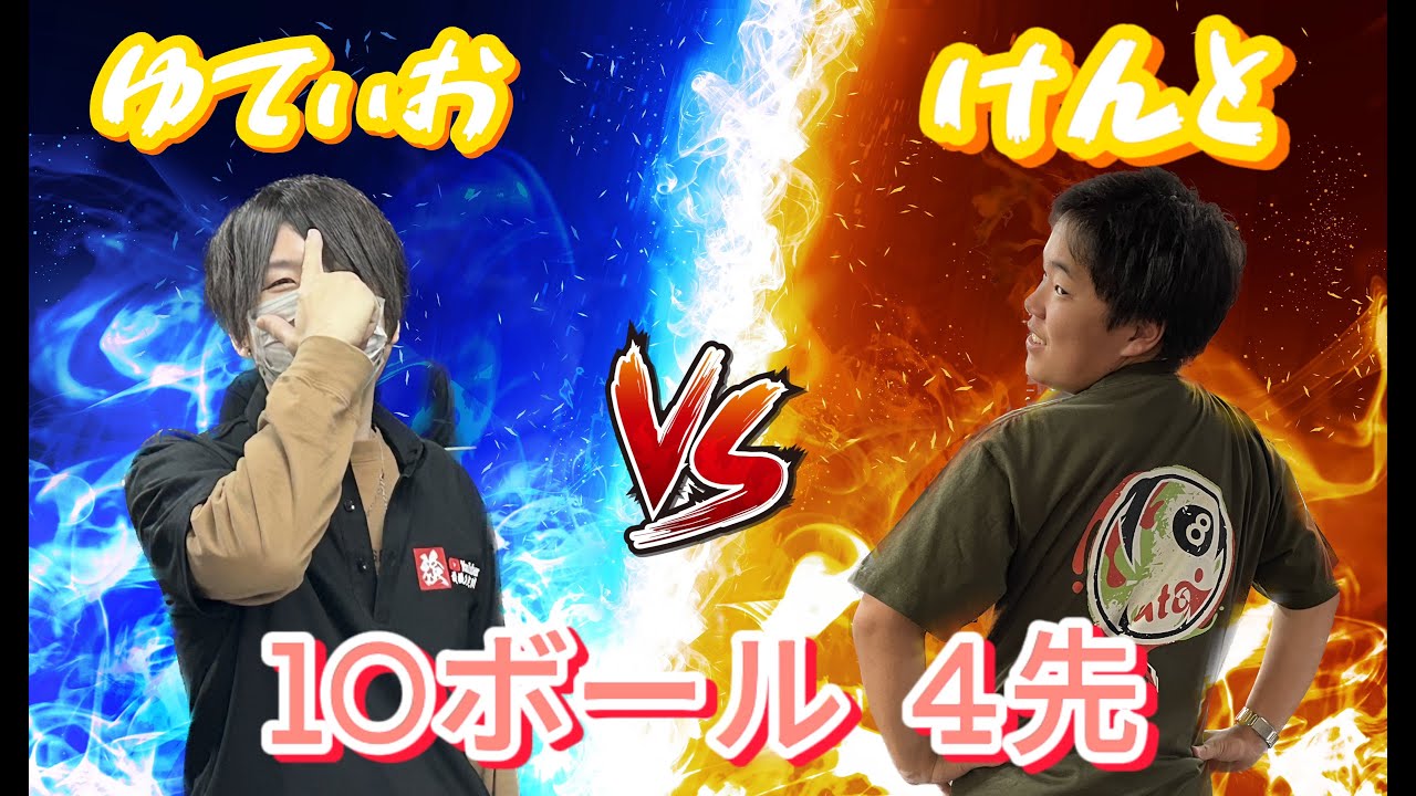 【ビリヤード対戦】織田賢人(oda kento)vsゆてぃお(u.t.o)