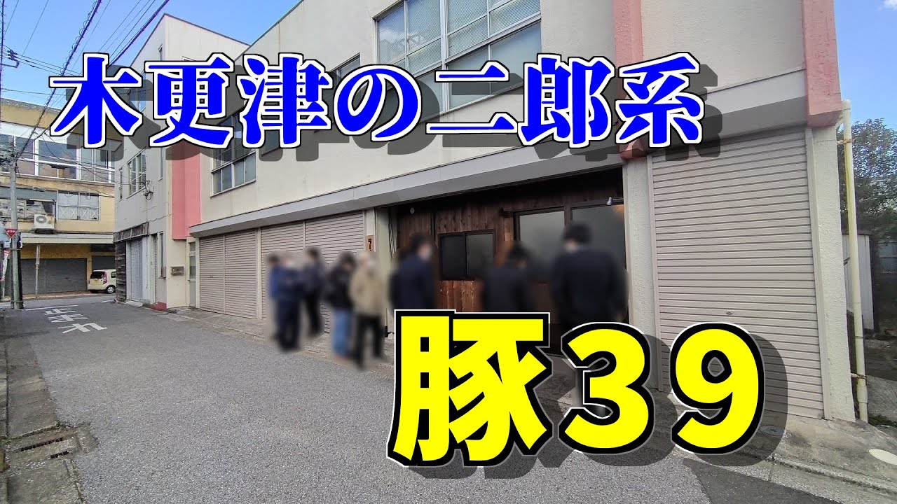 【千葉県木更津市】小ラーメンでも爆盛り！豚３９('ω')