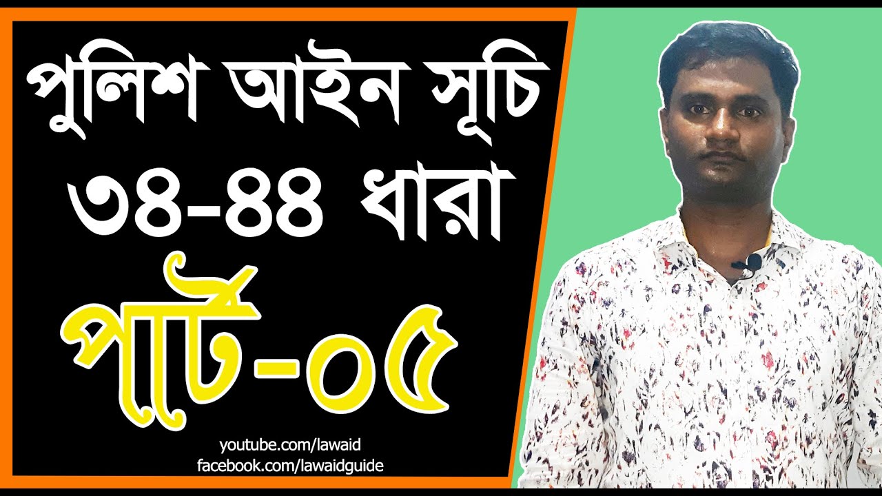 পুলিশ আইন 34,42,43,44 ধারা। পার্ট 5
