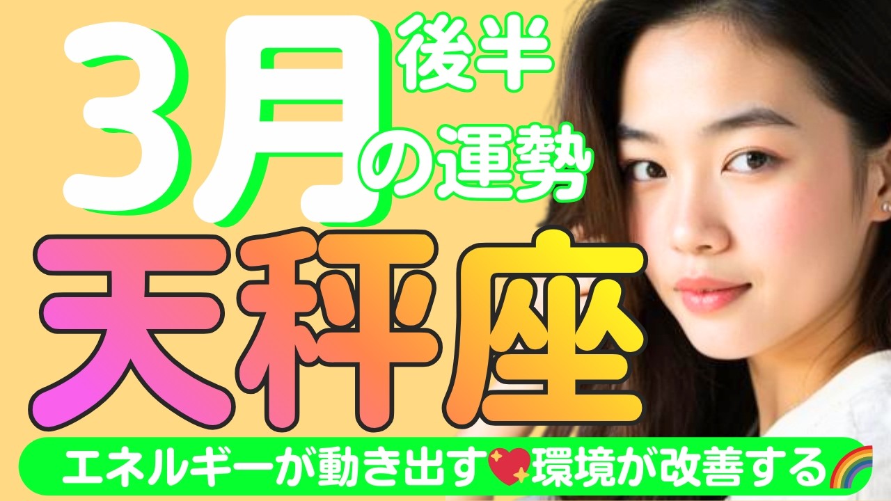 【天秤座✨３月後半の運勢💖🌈】エネルギーが動く✨循環する💞止まっていたことが動き出す🌈環境が改善する」