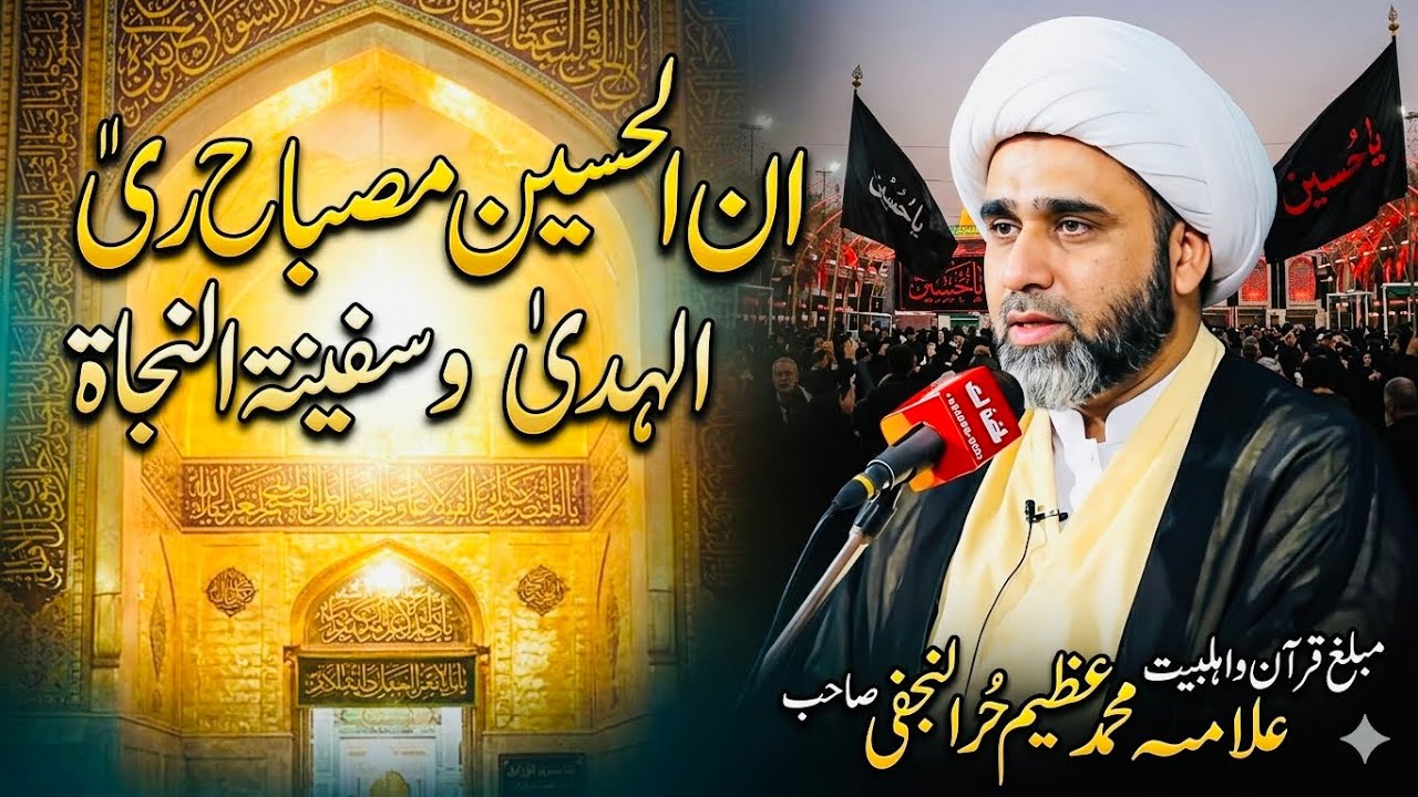 Fazail e Imam Hussain (a.s) | Paigham e Imam Hussain (a.s) | Allama Muhammad Azeem Hur Najafi#shia #