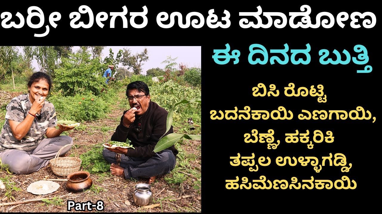 ಹಿಂಗ ಹೊಲದ ಕುಂತೂ  ಊಟ ಮಾಡೋ ಮಜಾನೇ ಬ್ಯಾರೆ !! ಬಡ ಬಡ ಬುತ್ತಿ ಕಟ್ಕೊಳ್ರಿ ಹೊಲಕ್ಕೋಗಿ  ಊಟ ಮಾಡ್ರಿ!!
