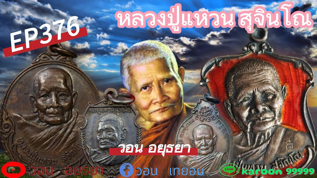 EP376#พระแท้หลวงปู่แหวน