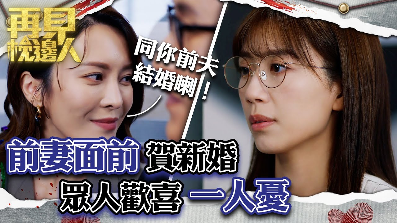 再見枕邊人｜前妻面前賀新婚 眾人歡喜一人憂｜第12集加長版劇集精華｜馬德鐘｜黃智雯｜張曦雯 #再見枕邊人 #夫妻 #懸疑