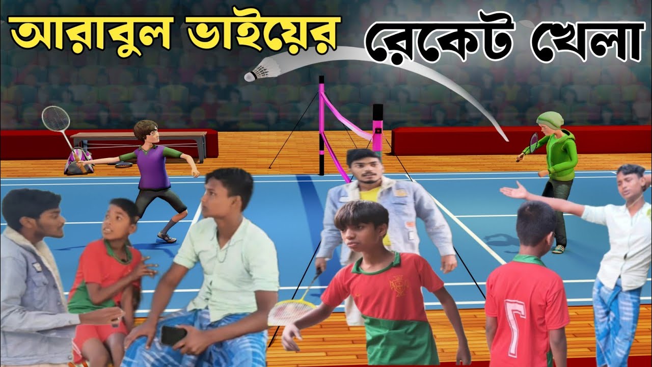 রেকেট খেলায় আরাবুল ভাই 😱😂 | মাঠেই শুরু হলো কমেডি | Bangla Comedy #trending #viralvideo #villagelife