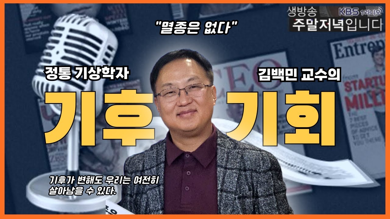 정통 기상학자 극지연구 김백민 교수 ㅣ 2026.01.24. 방송