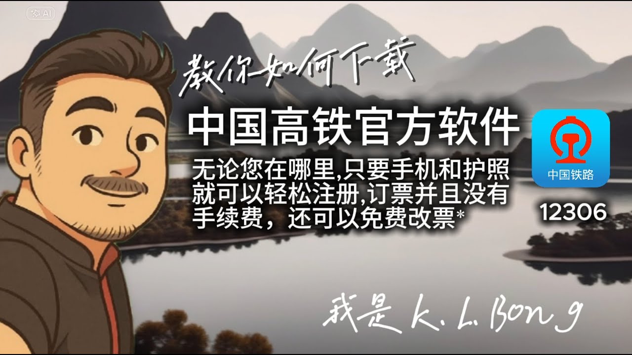 教你如何下载 中国高铁订票软件12306 APP， 无论你在哪里都可以注册订票没有手续费，还可以免费改票！