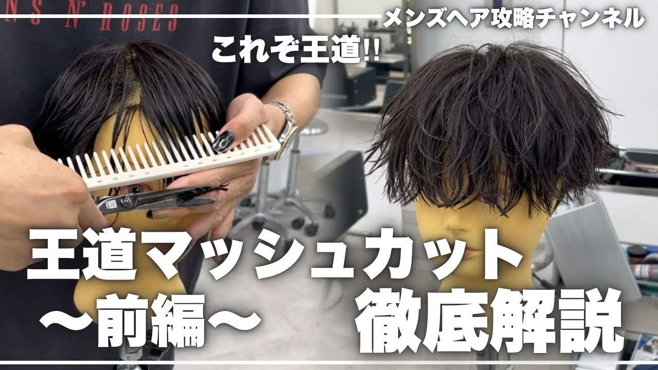【メンズカット】これぞ王道！！刈り上げマッシュの切り方徹底解説〜前編