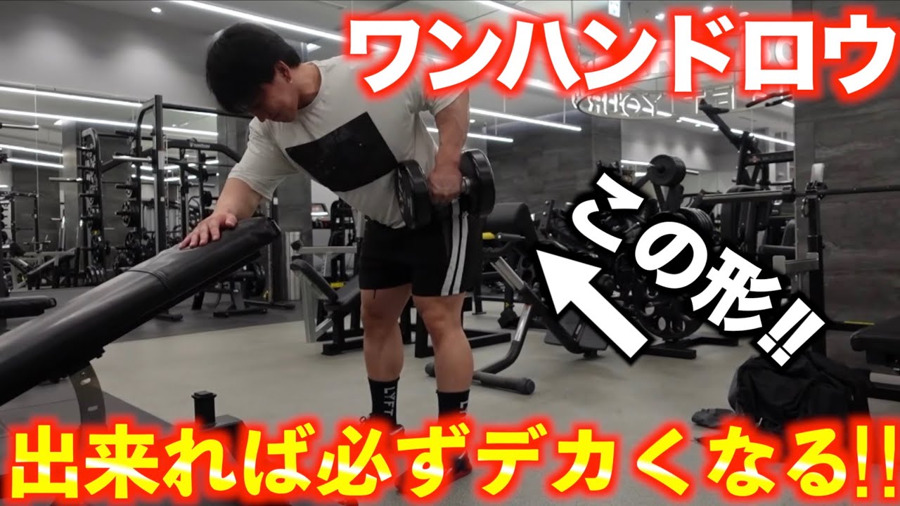 【実演解説】できれば必ずデカくなる背中トレ超おすすめ種目！！