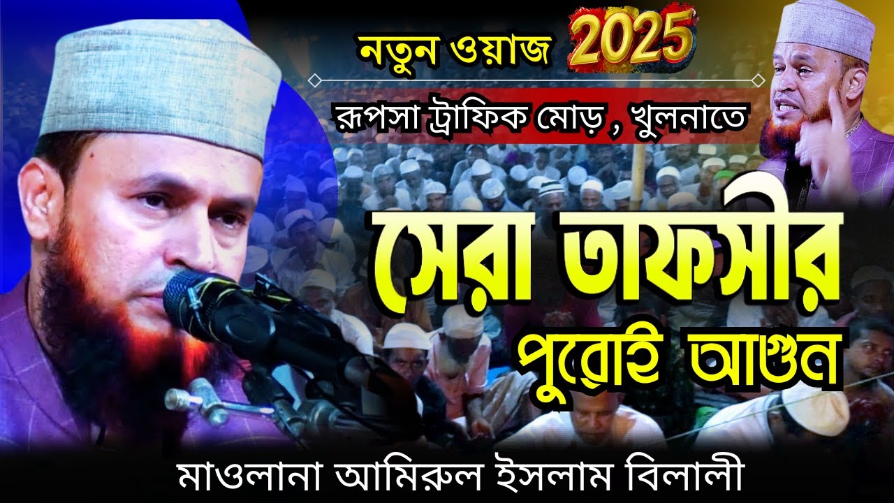 খুলনাতে হৃদয়স্পর্শী তাফসীর।আমিরুল ইসলাম বিলালী।Amirul Islam Belali Tafsir Mahfil 2025