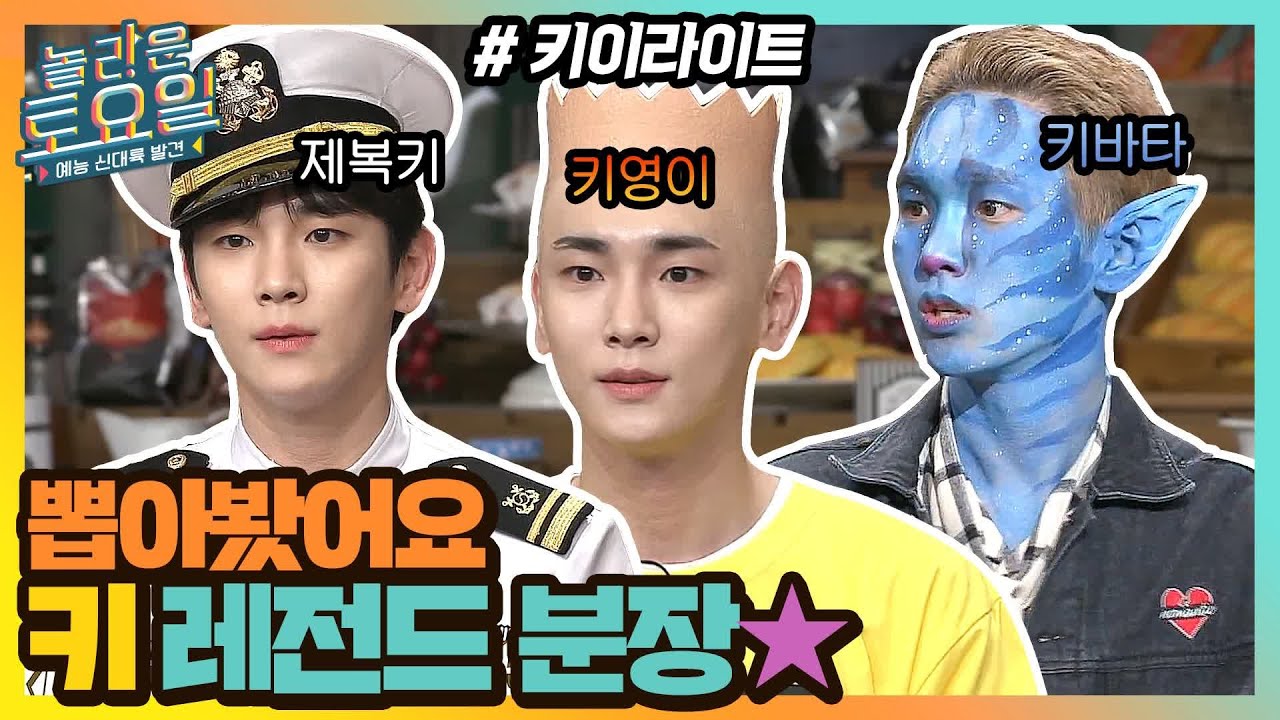 다들 키 컨셉 매주 기다리잖아~😜 그래서 키 레전드 분장 모아봄! #highlight#놀라운토요일 | amazingsaturday EP.26