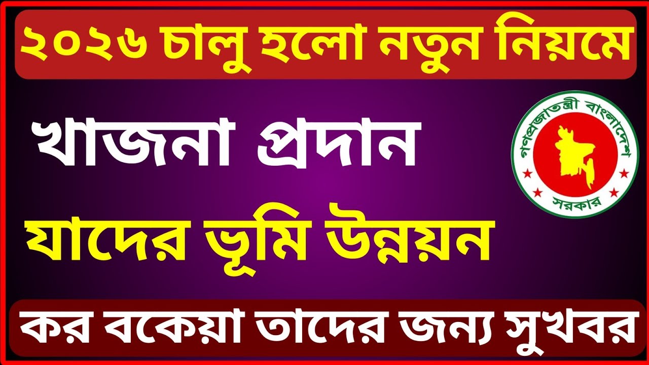 ২০২৬ সালে নতুন নিয়মে ভূমি উন্নয়ন কর প্রদান পদ্ধতি! শতক প্রতি কতো টাকা! 