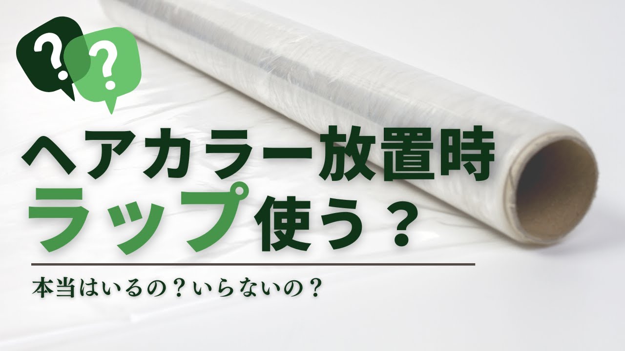 今すぐやめたいラップの習慣⁈ 知らなきゃ損するカラー放置の真実！