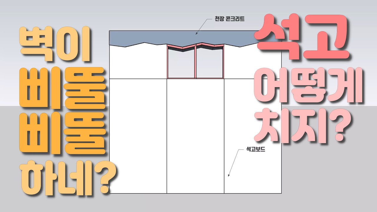 석고보드 그랭이 뜨기 / 인테리어목수 이태훈