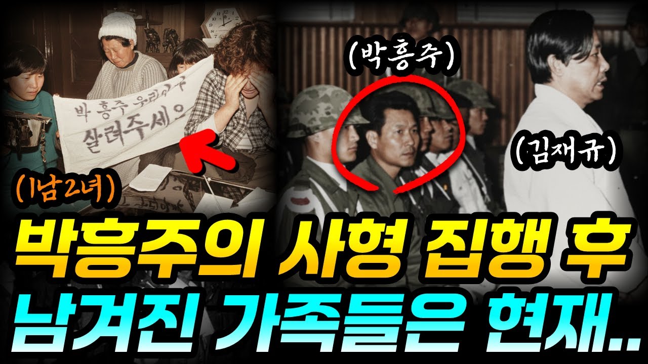 박정희를 암살한 김재규의 수행비서 | 박흥주의 기구한 운명 | 생애와 가족들 근황