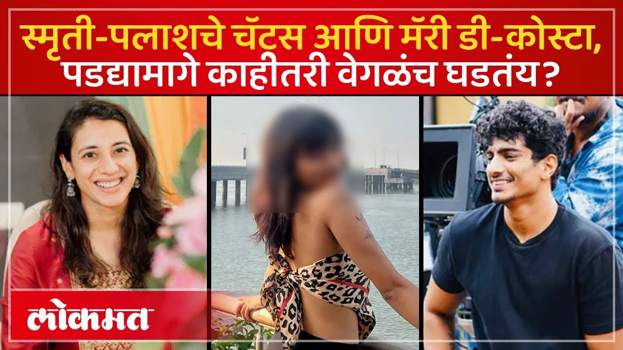 Smriti Mandhana आणि Palash Muchhal प्रकरणात चर्चेत आलेली Mary D’Costa कोण? SK3