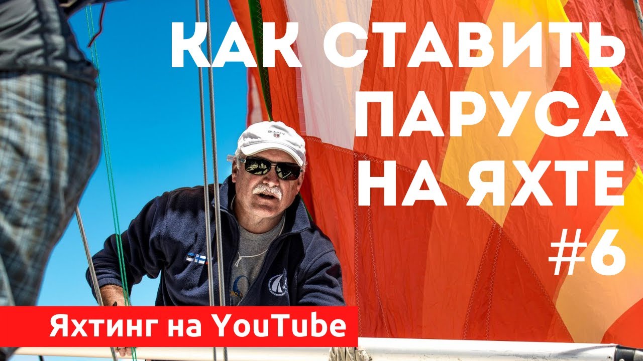 Доступный Яхтинг  | Как ставить паруса на яхте. Яхтенная Школа Михаила Савельева.
