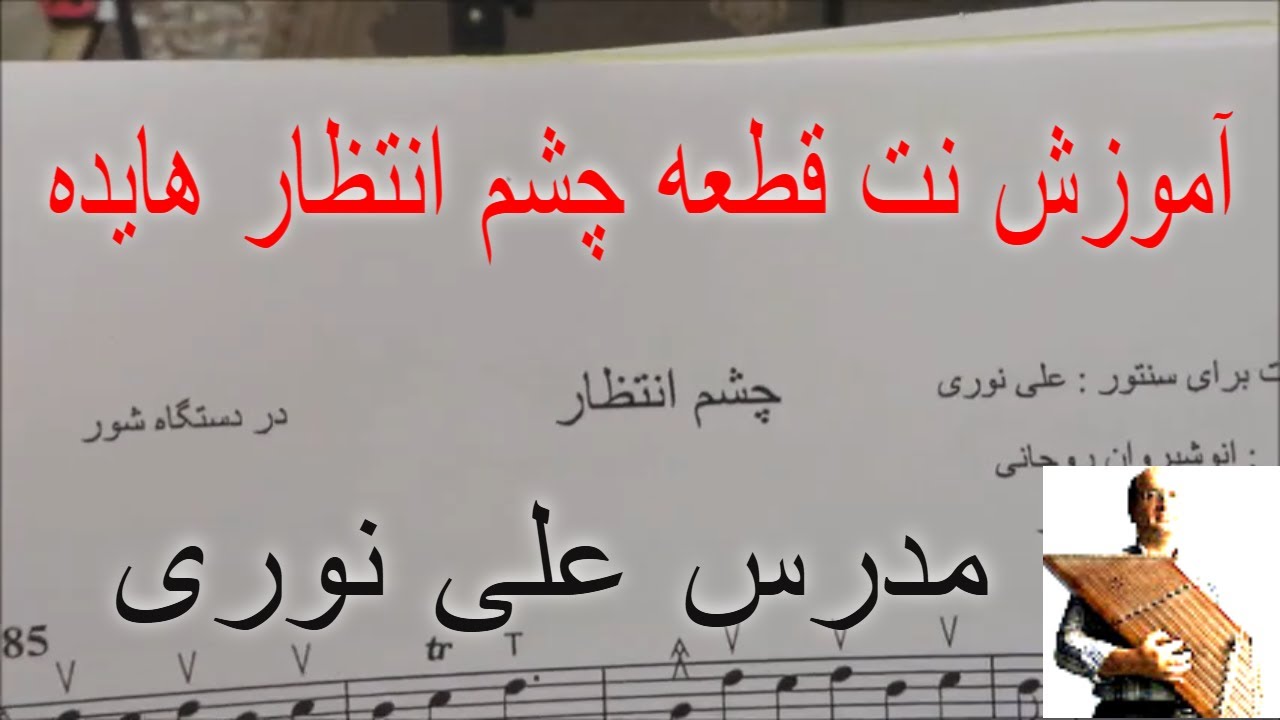 آموزش نت قطعه چشم انتظار ( مهتاب )  هایده  با وزن خوانی واژگانی مدرس علی نوری