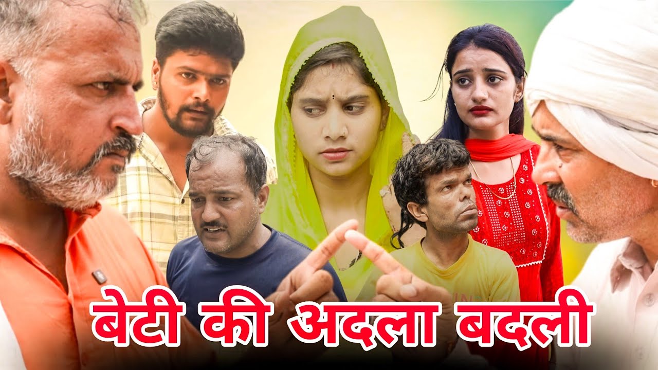 बेटी की अदला बदली।#haryanvi #natak #episode #shortvideo #हरियाणवी_पारिवारिक_नाटक #madhu #sonutigrana