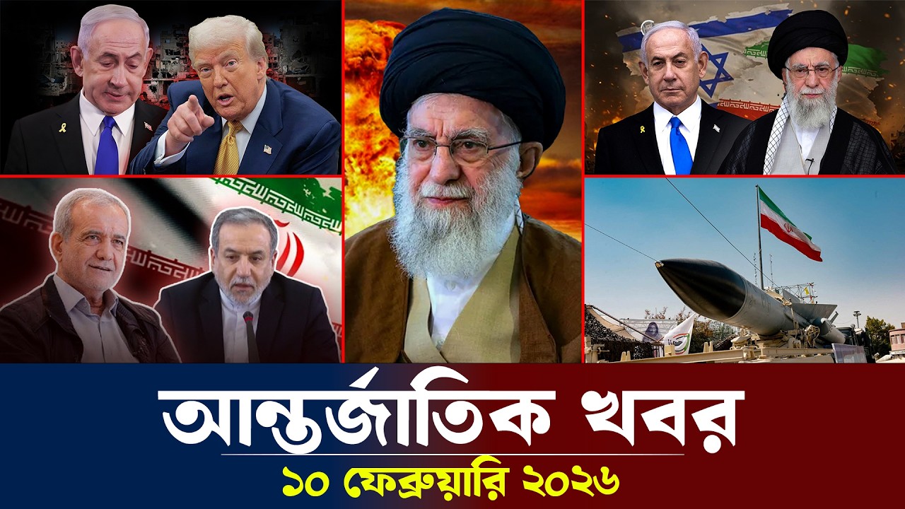 আজকের আন্তর্জাতিক সব খবর, ১০ ফেব্রুয়ারি ২০২৬ | Jamuna i-Desk Today | International News | আজকের খবর