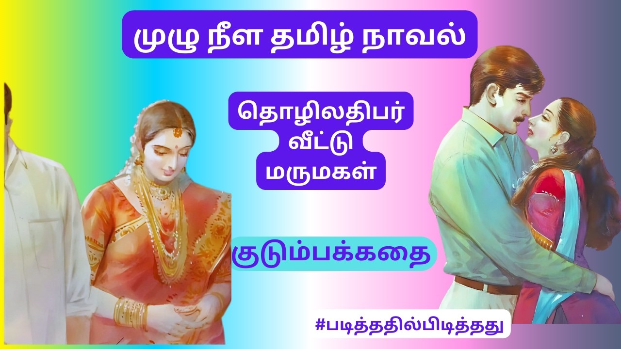 தொழிலதிபர் வீட்டு மருமகள் ஆவது சும்மாவா!?! |  #படித்ததில்பிடித்தது தமிழ்நாவல் #தமிழ்குறுநாவல்