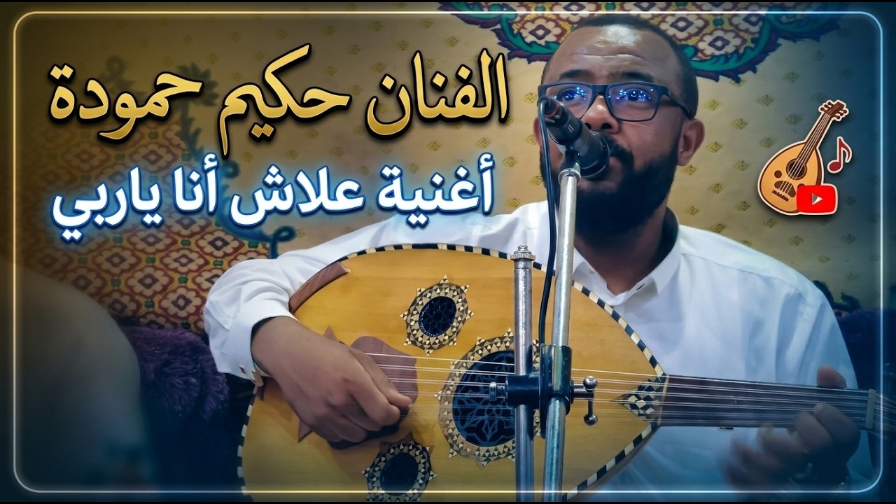 علاش (واش) انا ياربي مانصيب حقي الفنان عبد الحكيم حمودة