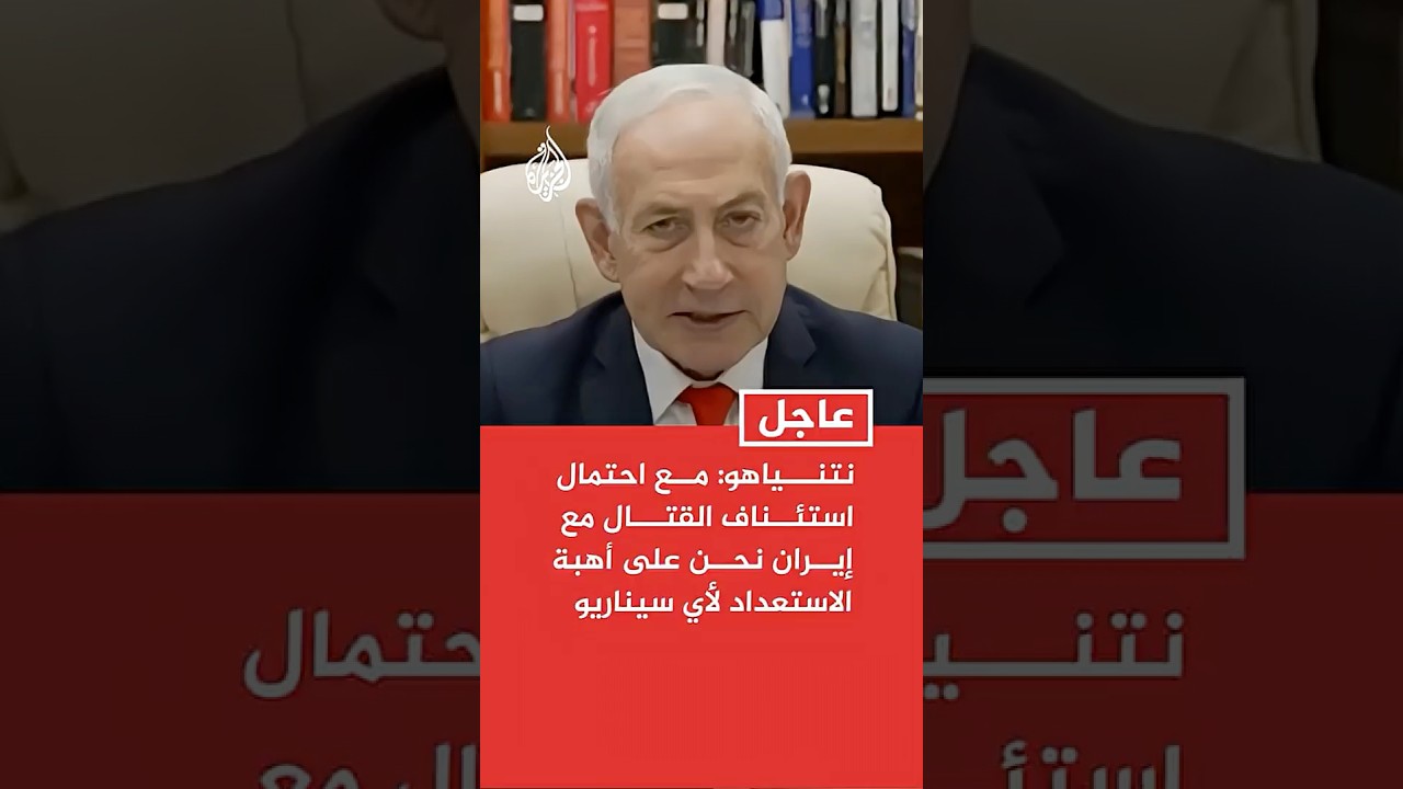 نتنياهو: مع احتمال استئناف القتال مع إيران نحن على أهبة الاستعداد لأي سيناريو