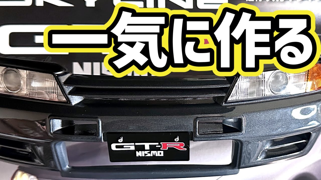 全国販売決定㊗SKYLINEGTRニスモR32型1～6号を一気に作る!#DeAgostini　デアゴスティーニ