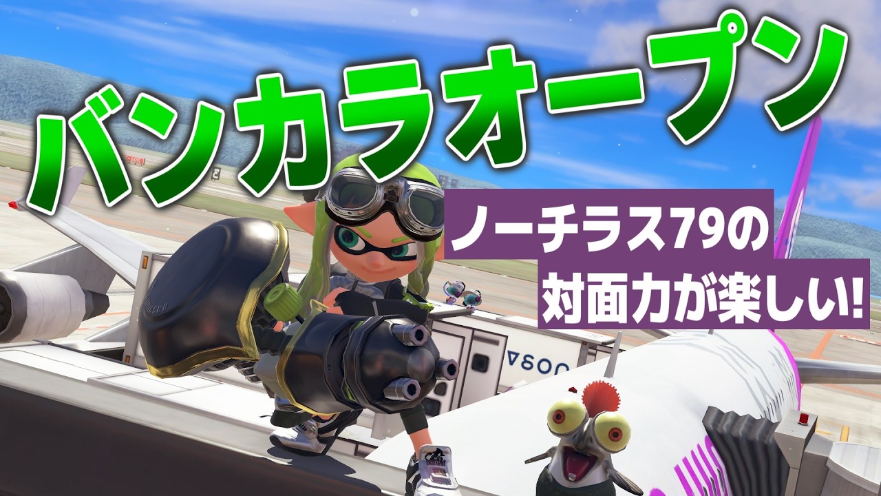 Splatoon3 - イヤッフゥ～！なバンカラオープン