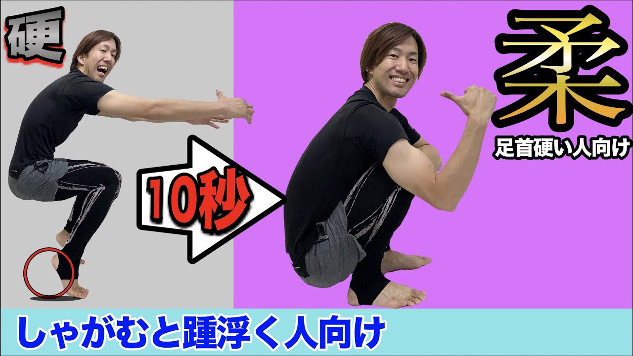 【足首を柔らかくする方法】10秒足首を曲げるだけで踵着けたまましゃがめるストレッチ