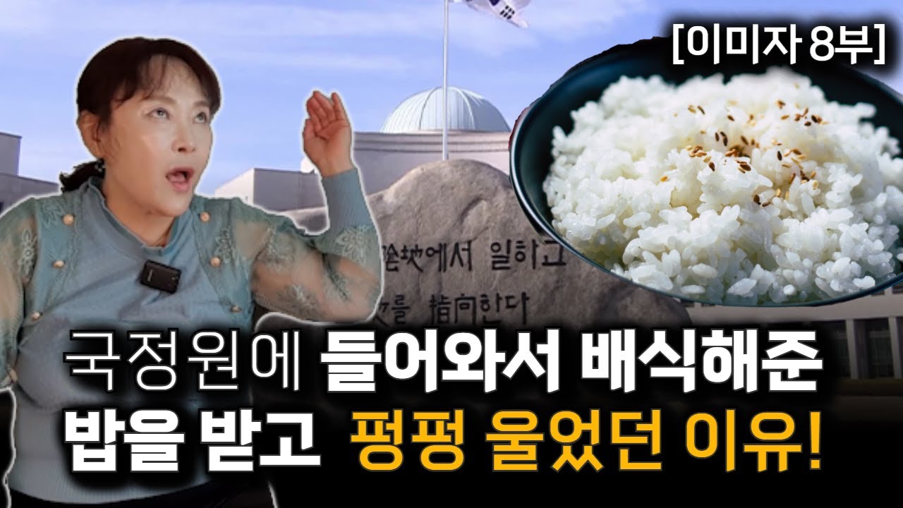 [이미자_8부] 국정원에 들어와서 밥 한그릇 앞에서 발버둥치며 울었던 이유!