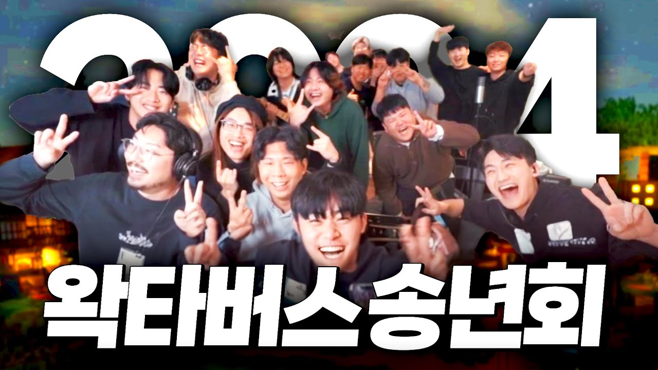 왁타버스 송년회의 모든 무대를 끊김 없이 보고 싶다면?