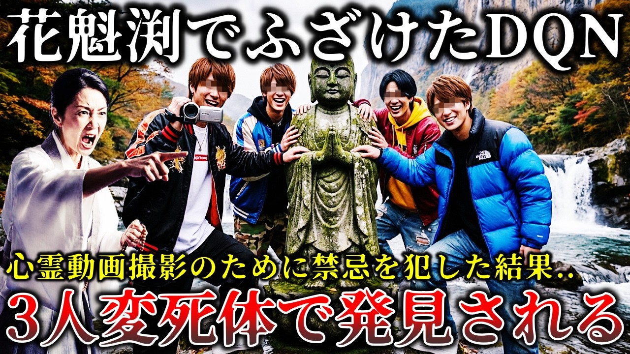 【怖い話】※霊能者が激怒..関東最恐心霊スポットで悪ふざけしたDQN４人組..警告を無視して動画撮影をした悲惨な末路！【ゆっくり解説】