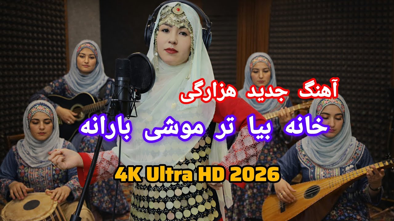 آهنگ جدید هزارگی خانه بیاتر موشی بارانه ☔☔🌧️🌧️