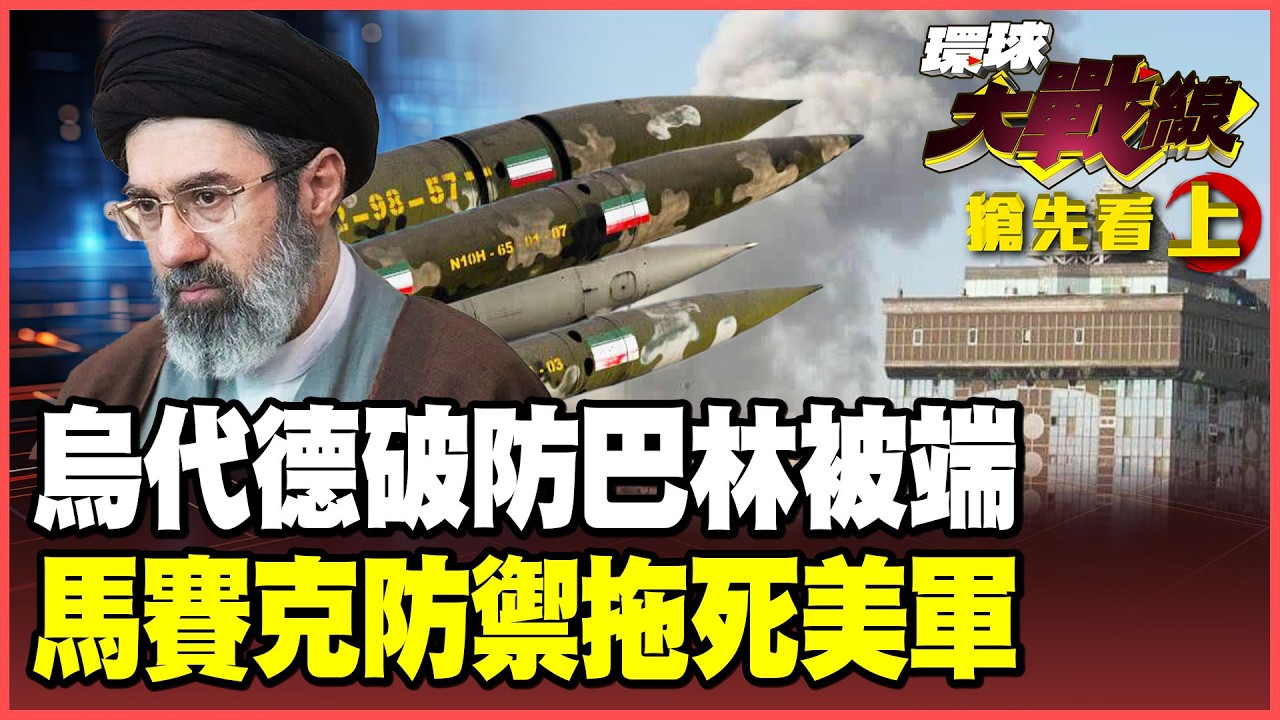 美軍烏代德基地被炸平！伊朗「千刀萬剮」戰略榨乾美軍！31戰區「馬賽克防禦」 哈米尼之子接班強硬反擊到底！【#環球大戰線】20260304-搶先看上集 葉思敏 孫大千 黃征輝 彭華幹