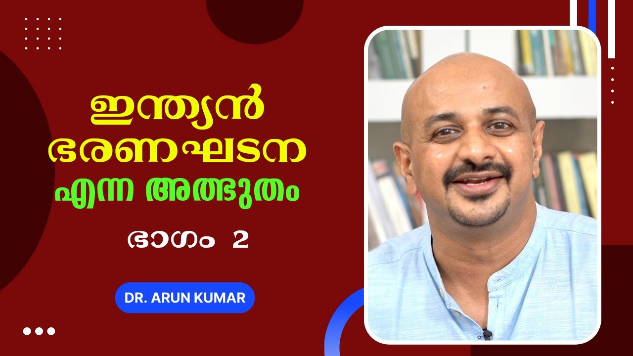 ഇന്ത്യൻ ഭരണഘടന - ഒരാമുഖം : Part 2 - Dr. Arun Kumar