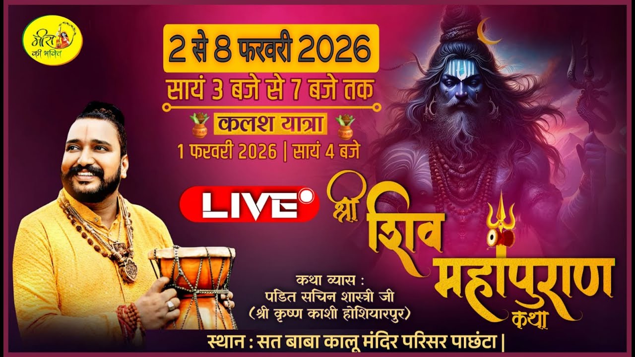 Day 2 !! पं. सचिन शास्त्री जी महाराज  के मुखारबिंद से शिव महापुराण कथा, सत बाबा कालू मंदिर पाछंता