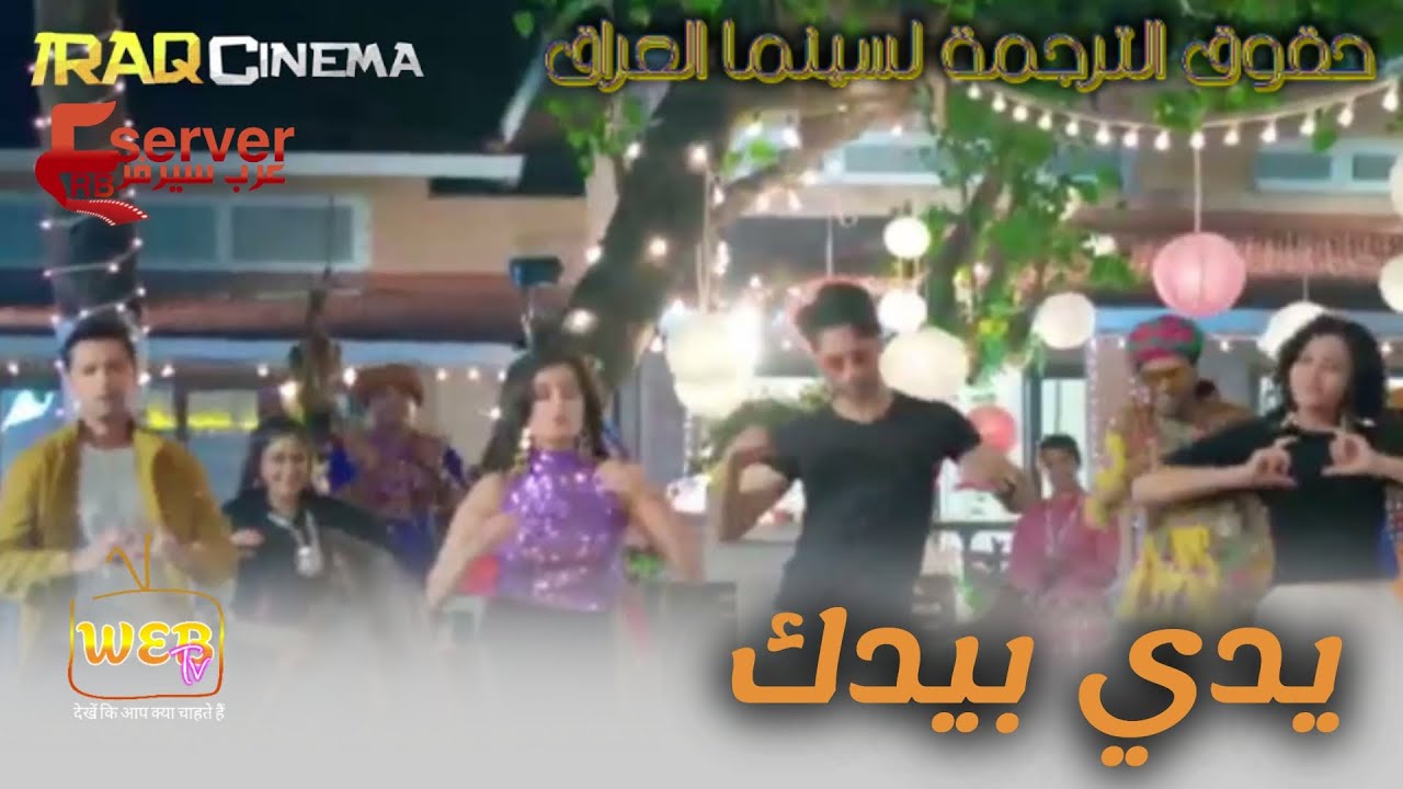 الاغنية التي رقصوا عليها في الحلقة 97 مسلسل يدي بيدك التي تعرض على MBC Bollywood مدبلجة
