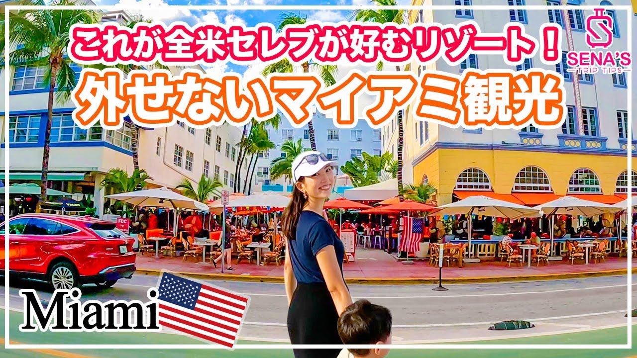 【アメリカのセレブリゾート】マイアミビーチが全米セレブに好まれるワケ！カラフルな建物と海が融合したイケイケな街を観光