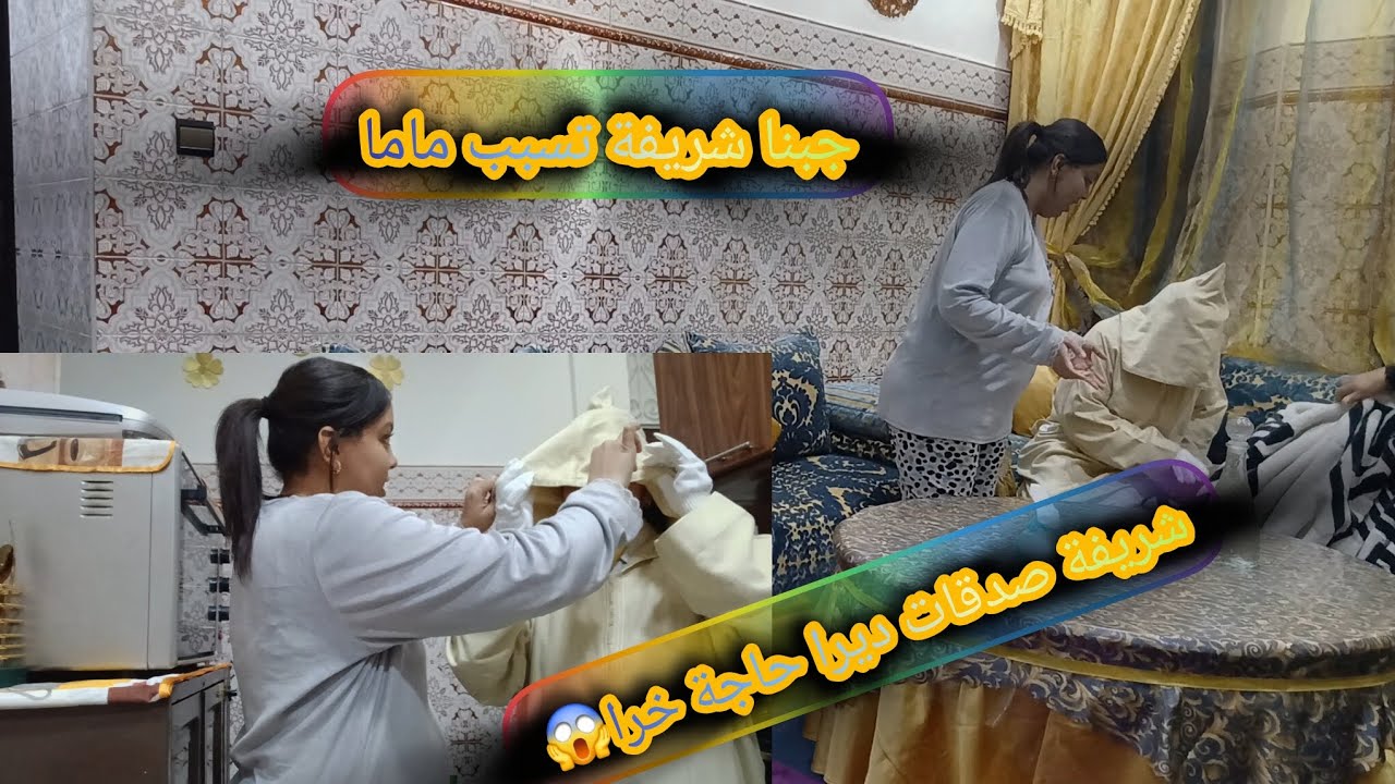ناري جبت ماما شريفة بش تسبب ليها صدقت دايرا حاجة خرا تصدمت 😱