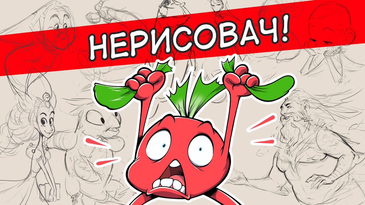 Нерисовач и что с этим делать.