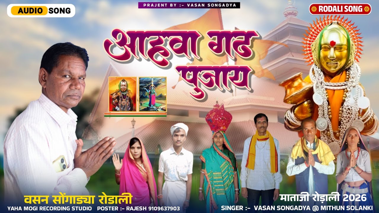  वसन सोंगाड्या रोडाली 2026 // Aahva Gad Punjay // Devmogra Mata Rodali // YAHA Mogi mata Song 