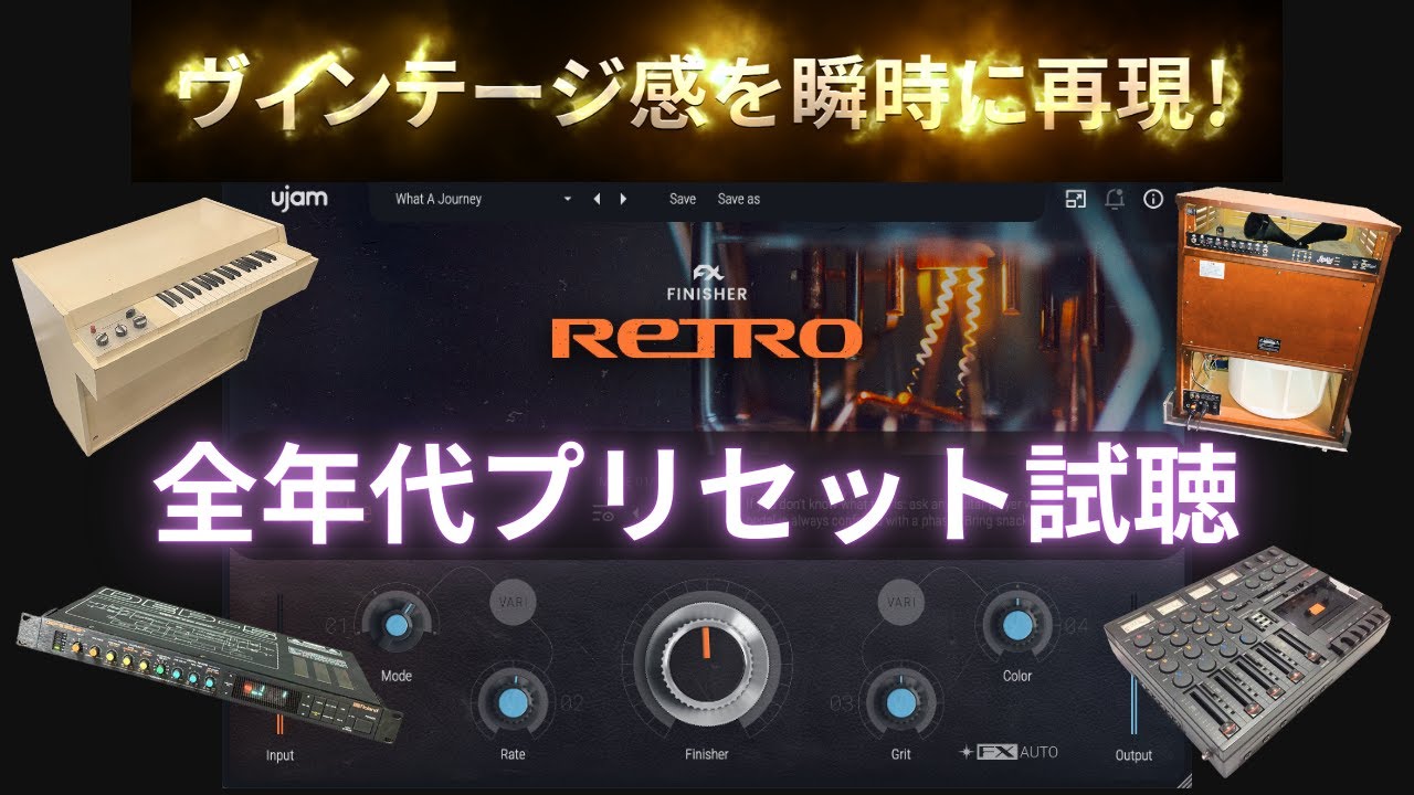 期間限定無料！Ujam Finisher Retro 60年代から90年代のビンテージサウンドを再現できるマルチエフェクトプラグイン