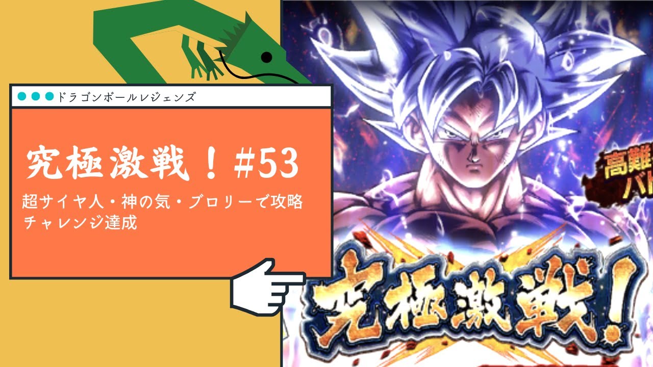 【DBL】究極激戦！#53 を超サイヤ人・神の気・ブロリーパーティで攻略！【ドラゴンボールレジェンズ】