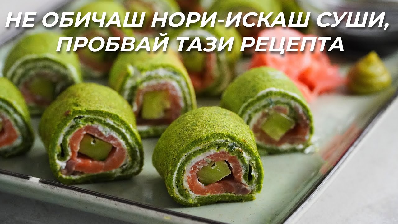Предястие от Спаначени Палачинки и Пушена Сьомга